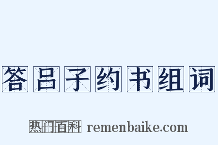 答吕子约书组词是什么意思的图片